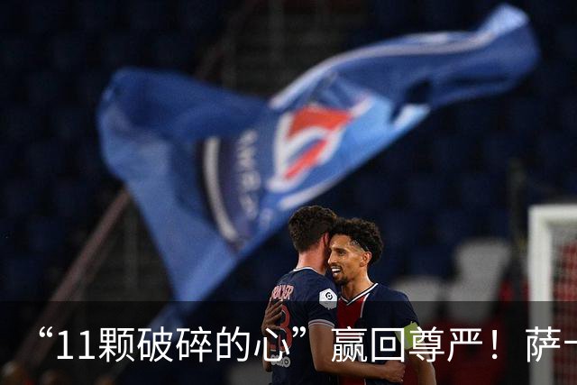 “11颗破碎的心”赢回尊严！萨卡戴帽击溃法国，英格兰勇夺铜牌