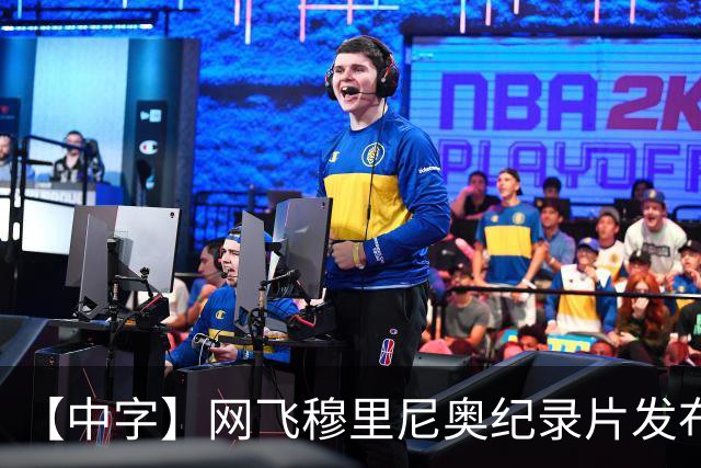 【中字】网飞穆里尼奥纪录片发布预告，8月11日全片上线