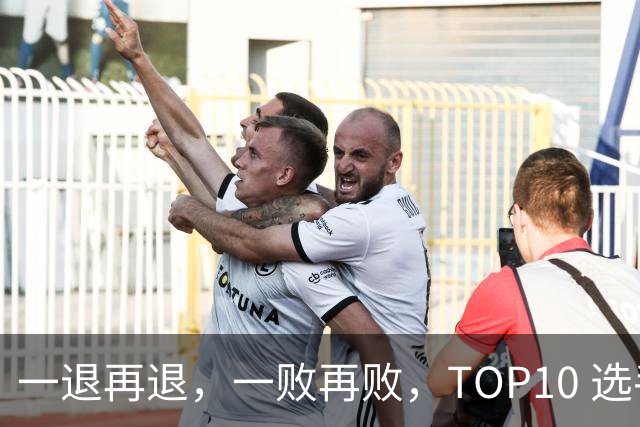 一退再退，一败再败，TOP10 选手竞相在蒙特利尔大师赛上早早出局