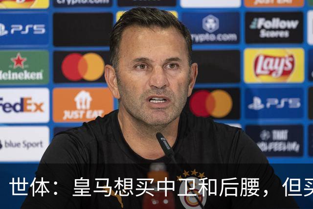 世体：皇马想买中卫和后腰，但买人前得先给阵容瘦身