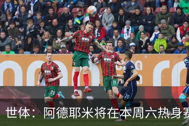世体：阿德耶米将在本周六热身赛上演巴萨首秀，新体能教练受关注