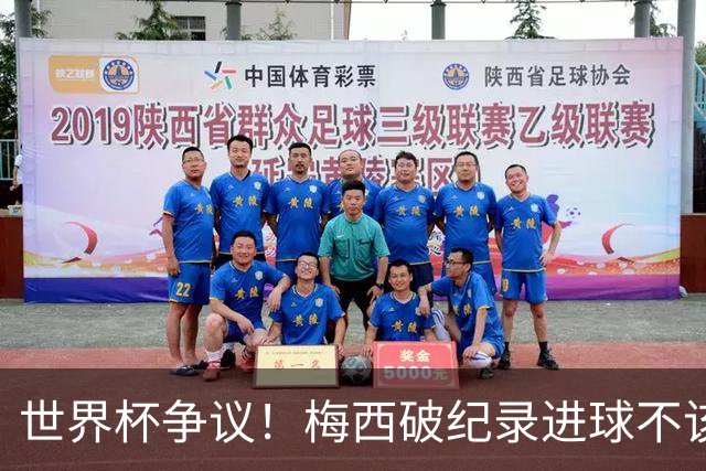 世界杯争议！梅西破纪录进球不该算！曼联传奇怒喷：VAR 全瞎了！