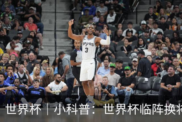 世界杯｜小科普：世界杯临阵换将有何规则？