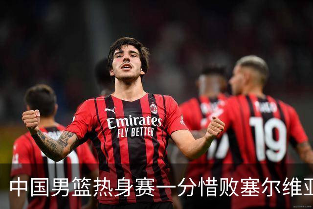 中国男篮热身赛一分惜败塞尔维亚KK FMP俱乐部队