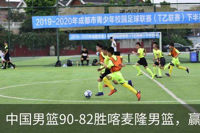 中国男篮90-82胜喀麦隆男篮，赢球功臣是他，焦泊乔庞峥麟靠边站