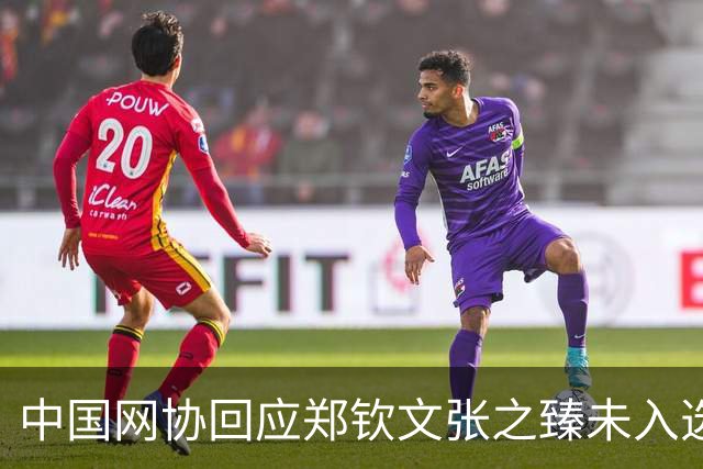 中国网协回应郑钦文张之臻未入选亚运会名单