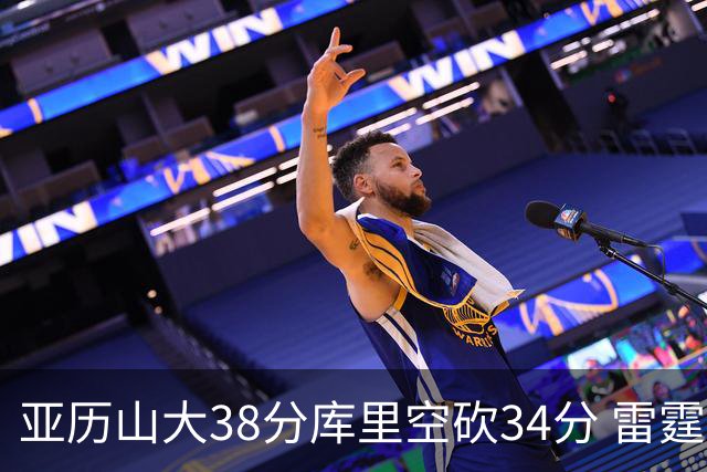 亚历山大38分库里空砍34分 雷霆加时险胜勇士