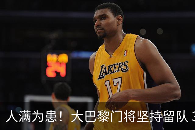 人满为患！大巴黎门将坚持留队 3500万日本国门签下也只能先外租