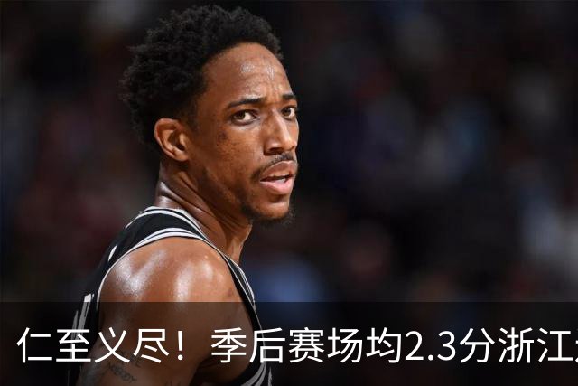 仁至义尽！季后赛场均2.3分浙江还给合同，吴前快让老婆消停点吧