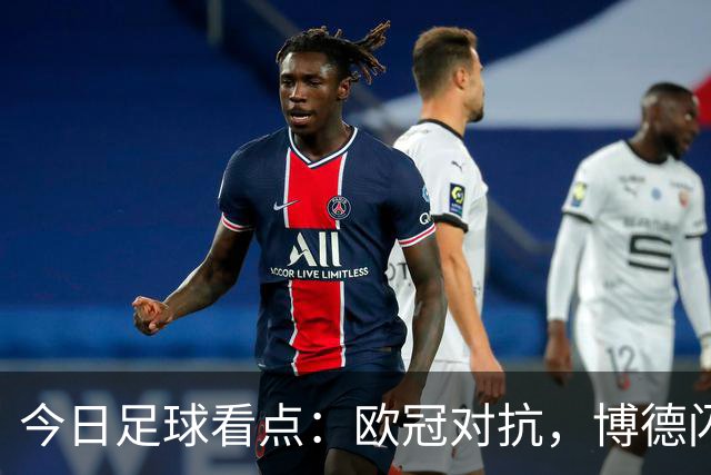今日足球看点：欧冠对抗，博德闪耀VS圣吉尔，里昂VS布拉格斯巴达