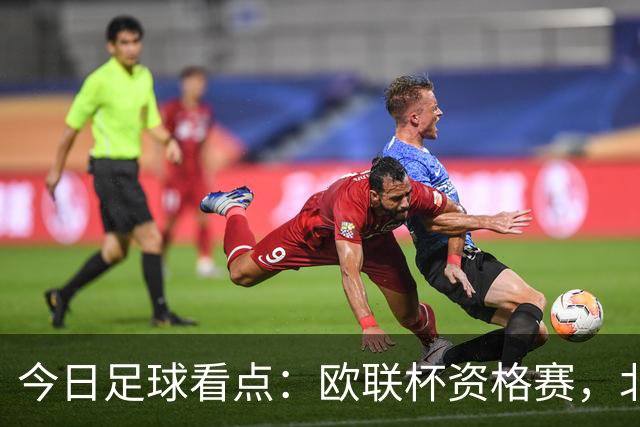 今日足球看点：欧联杯资格赛，北欧主场死守、葡超豪门碾压苏超