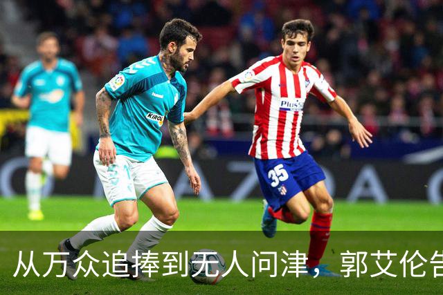 从万众追捧到无人问津，郭艾伦告别广州龙狮，离队真相令人心痛