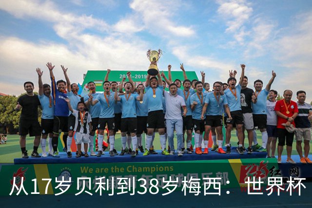 从17岁贝利到38岁梅西：世界杯“帽子戏法”极简史