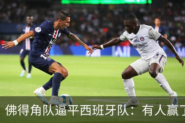 佛得角队逼平西班牙队：有人赢了470万美元，也有人100万美元一夜归零