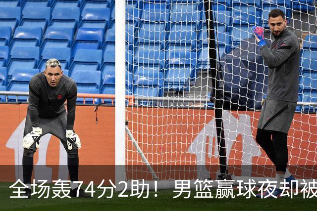 全场轰74分2助！男篮赢球夜却被狂批：这样打岂有不输日本之理？
