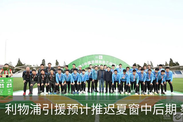 利物浦引援预计推迟夏窗中后期 努涅斯和萨拉赫都不可能回归