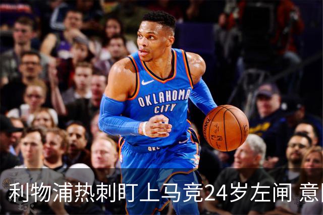 利物浦热刺盯上马竞24岁左闸 意国脚今夏转会却很难