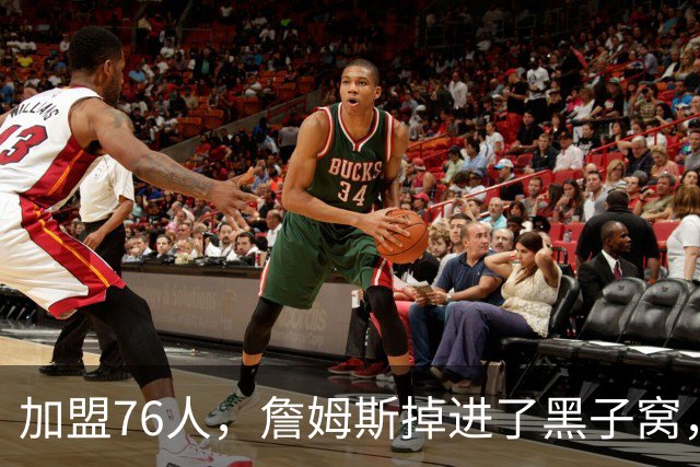 加盟76人，詹姆斯掉进了黑子窝，场上场下都有问题急需解决