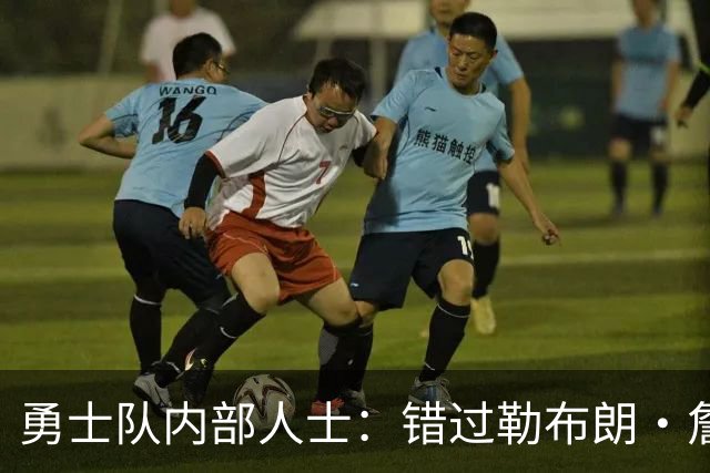 勇士队内部人士：错过勒布朗·詹姆斯后，库里可能厌倦追逐球星