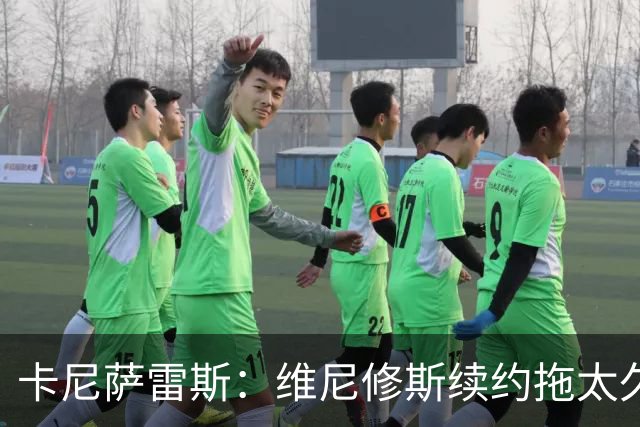 卡尼萨雷斯：维尼修斯续约拖太久，不续约就应该出售