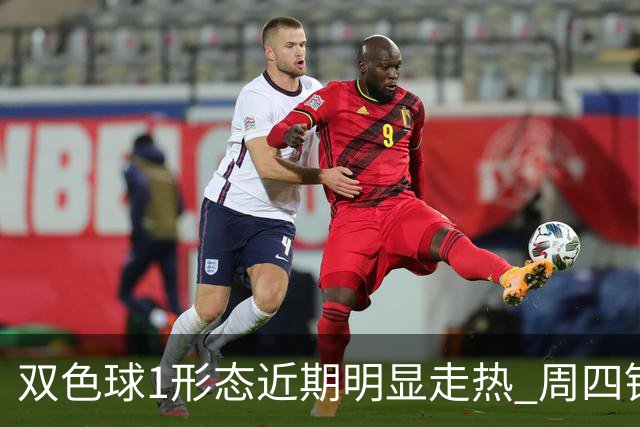 双色球1形态近期明显走热 周四锁定这些特征？