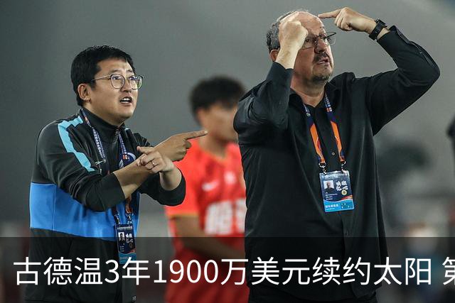 古德温3年1900万美元续约太阳 第3年为球员选项