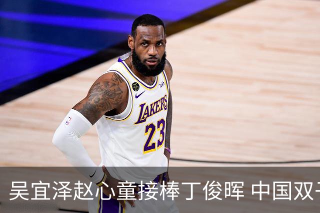 吴宜泽赵心童接棒丁俊晖 中国双子星继续闪耀台坛
