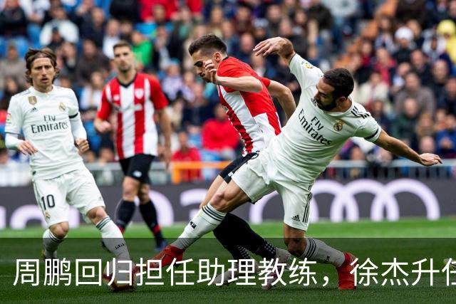 周鹏回归担任助理教练，徐杰升任副队长，易建联也有望重回广东队