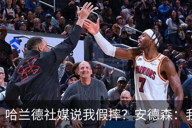 哈兰德社媒说我假摔？安德森：我看到了，他对我非常好