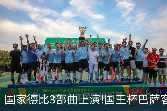 国家德比3部曲上演!国王杯巴萨客战或延续记录