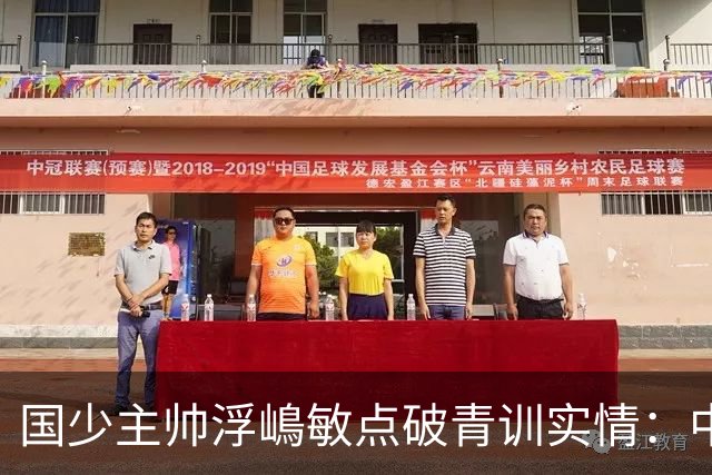国少主帅浮嶋敏点破青训实情：中国球员天赋不差，差的是这个