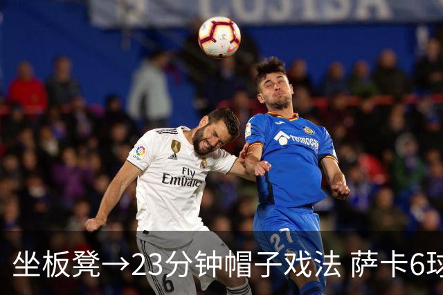 坐板凳→23分钟帽子戏法 萨卡6球完胜法国 打脸图赫尔半决赛决定