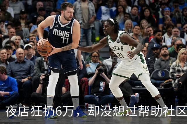 夜店狂扔6万，却没想过帮助社区！JR史密斯自嘲：我们之前是蠢货