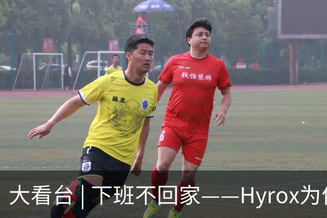 大看台 | 下班不回家——Hyrox为何让年轻人“花钱找虐”？