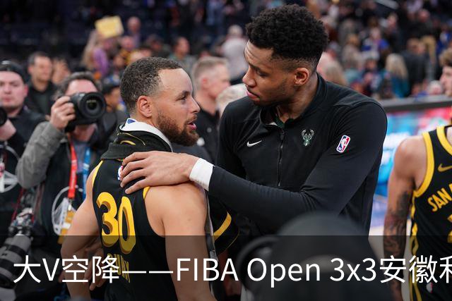 大V空降——FIBA Open 3x3安徽利辛三人篮球公开赛圆满落幕