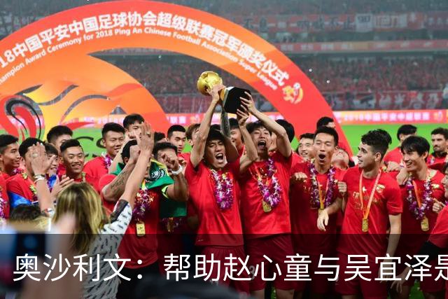 奥沙利文：帮助赵心童与吴宜泽是为了回报中国