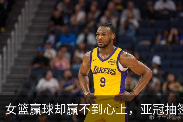女篮赢球却赢不到心上，亚冠抽签在即，国乒瑞典遇阻8月12日晚上，佛山