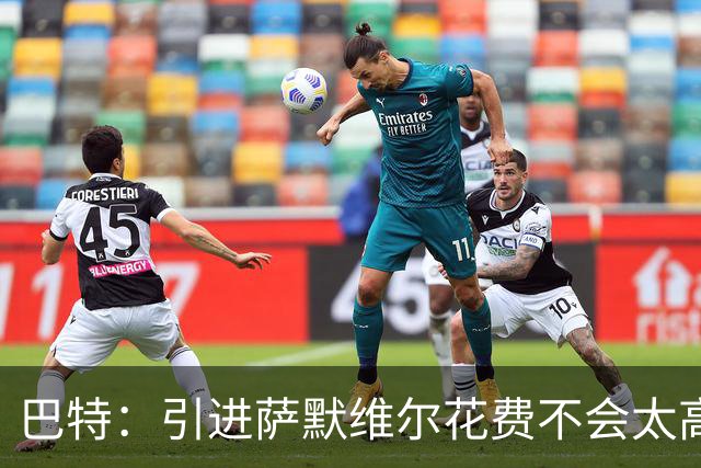 巴特：引进萨默维尔花费不会太高，曼联应考虑签下他增加阵容深度