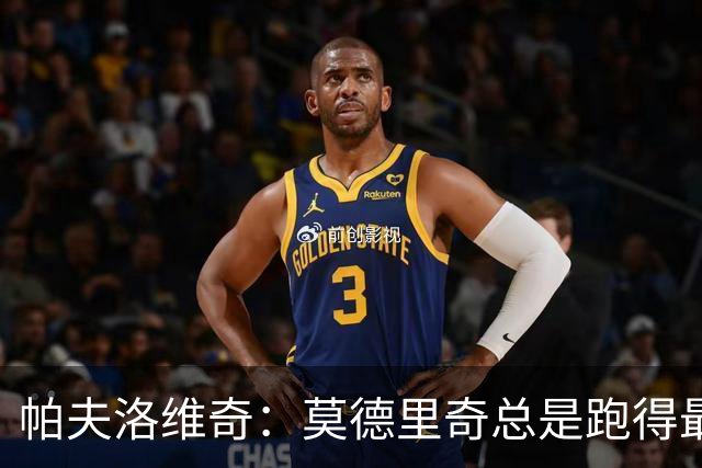 帕夫洛维奇：莫德里奇总是跑得最积极的那个 米兰新赛季剑指冠军