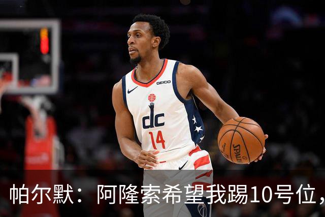 帕尔默：阿隆索希望我踢10号位，我和罗杰斯可以很好地配合