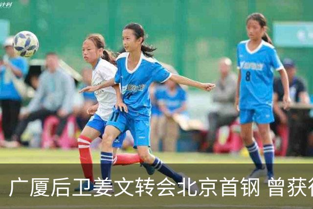 广厦后卫姜文转会北京首钢 曾获得发展联赛MVP