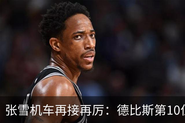 张雪机车再接再厉：德比斯第10位发车，连续两回合获第8名