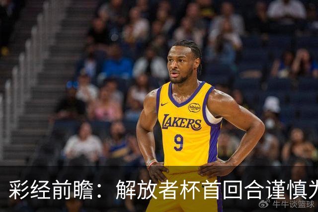 彩经前瞻：解放者杯首回合谨慎为先，普拉滕斯主场争取先手