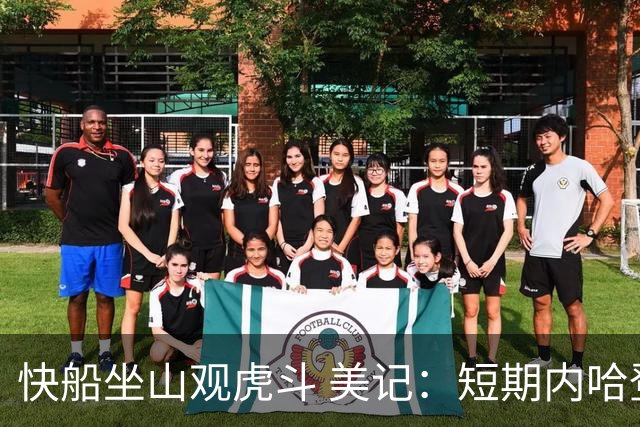快船坐山观虎斗 美记：短期内哈登很难被交易