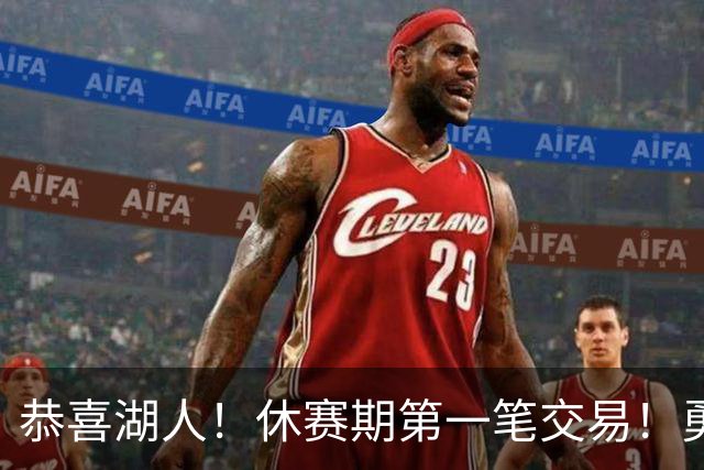 恭喜湖人！休赛期第一笔交易！勇士选秀现场内讧