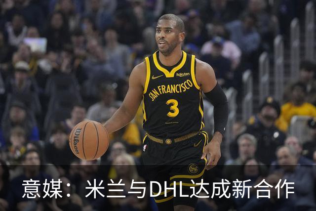 意媒：米兰与DHL达成新合作