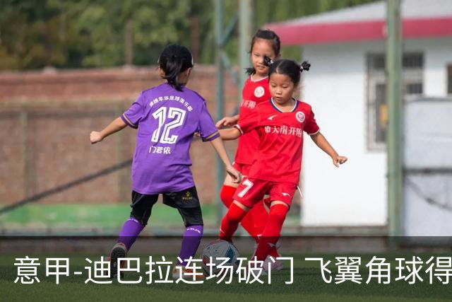 意甲-迪巴拉连场破门 飞翼角球得分 尤文2-0连胜