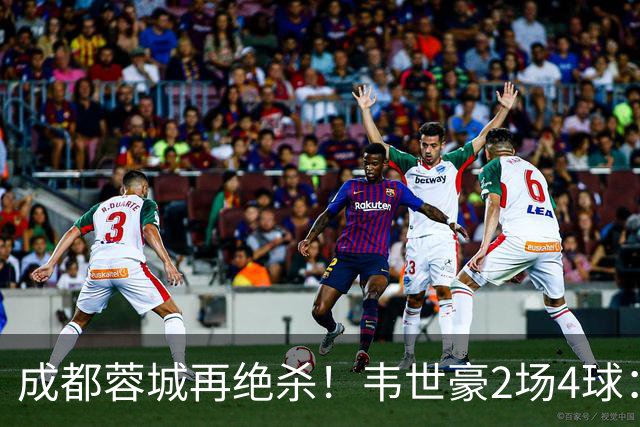 成都蓉城再绝杀！韦世豪2场4球：赛后获前英超锋霸特别认可