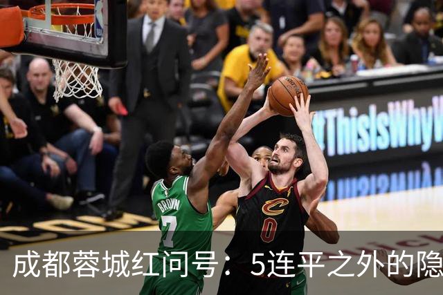 成都蓉城红问号：5连平之外的隐忧 亟需“一致对外”