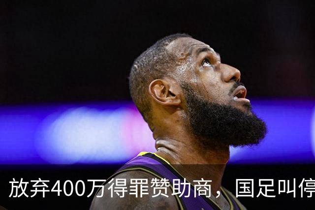 放弃400万得罪赞助商，国足叫停东盟杯，邵佳一为啥敢下这步狠棋